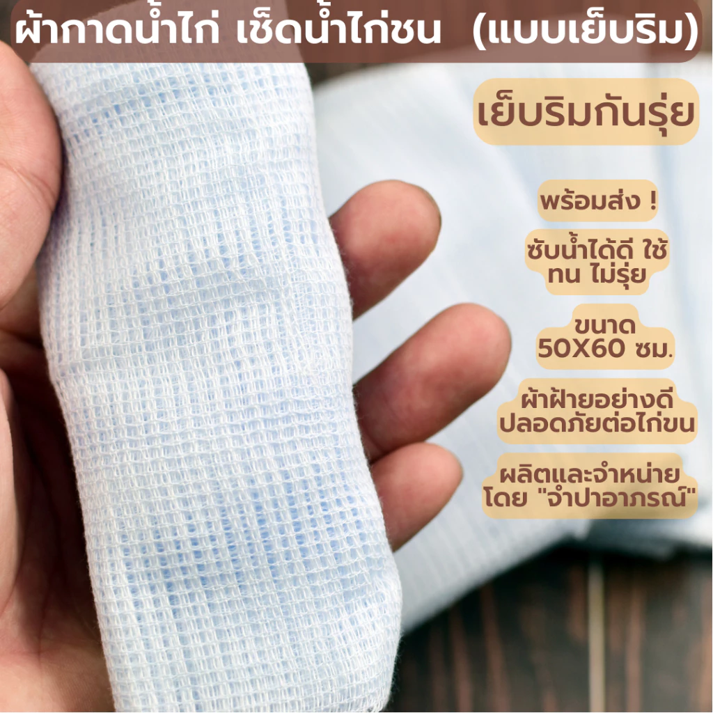 (เย็บริม) ผ้าเช็ดน้ำไก่ชน ผ้ากาดน้ำไก่ ขนาด 50x60 ซม. ทำจากผ้าฝ้ายสีขาว สะอาด ปลอดภัยสำหรับไก่