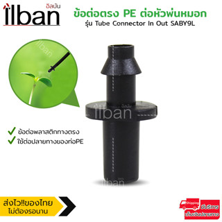 ilban ข้อต่อตรงPE ต่อหัวพ่นหมอก วัสดุแข็งแรงทนทาน พลาสติกABS สำหรับท่อPEขนาด 5-7 mm. ขายแบบ 20/50/100 ชิ้น สีดำ รุ่น Tub