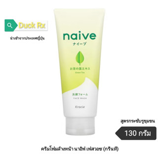 [Exp.08/2027] NAIVE FACE WASH (GREEN TEA)​ 130 g.​ ครีมโฟมล้างหน้า​ นาอิฟ​ เฟส​วอช​ (กรีนที)​ 130 มล.​ สูตร​กระชับรู​ขุม