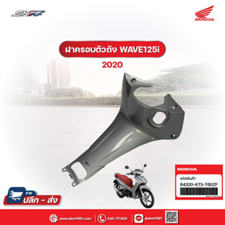 ฝาครอบตัวถัง  เวฟ125i ปี2020 รถสีแดงเทา แท้ศูนย์ HONDA (64320-K73-T60ZF)