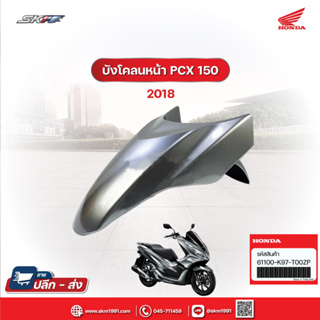 บังโคลนหน้า สีเทา-ดำ  สำหรับรถรุ่น  PCX150(ปี2018) แท้ศูนย์  Honda (61100-K97-T00ZP)