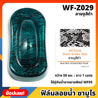 WF-Z029 ฟิล์มลอยน้ำ ลายงูสีดำ ซามูไร ฟิล์ม​ ลอย​น้ำ ฟิล์ม​โมเลกุล​น้ำ ขนาด 50x100 ซม. WATER TRANSFER FILM