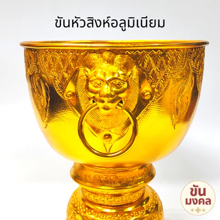 [ขันน้ำมนต์] ขันหัวสิงห์ ขันหู 20 22 24 30 ซม. ขันอลูมิเนียม ขันเงิน ขันทอง ขันน้ำมนต์ ขันเงิน
