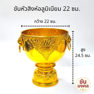 [ขันน้ำมนต์] ขันหัวสิงห์ ขันหู 20 22 24 30 ซม. ขันอลูมิเนียม ขันเงิน ขันทอง ขันน้ำมนต์ ขันเงิน