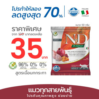 Farmina N&amp;D ฟาร์มิน่า เอ็น&amp;ดี อาหารเม็ดแมวโตนกกระทา ฟักทอง และทับทิม 50 g