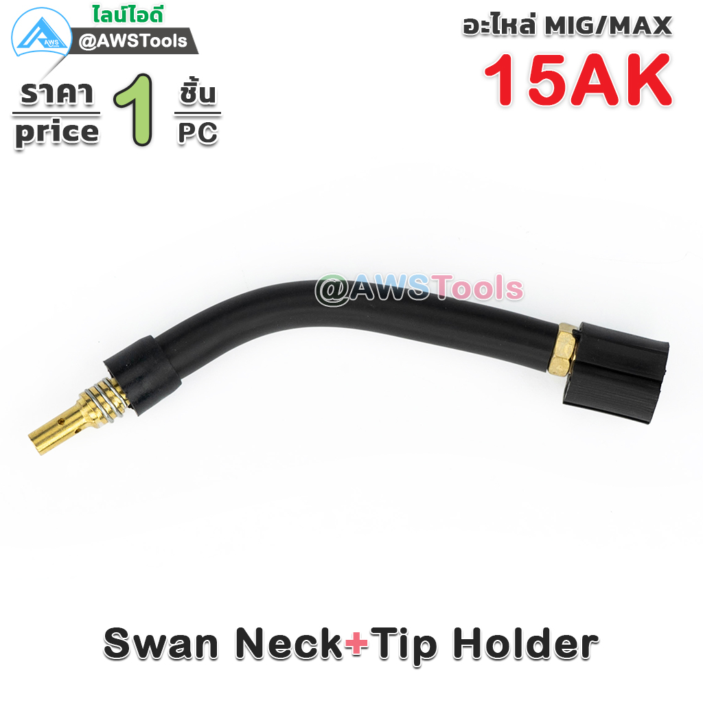 Binze 15AK Swan Neck สวอนเน็ค ทองเหลือง อะไหล่ สำหรับ งานเชื่อม MIG