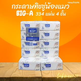 กระดาษทิชชูเช็ดหน้าเนื้อดีสีขาว 1 แพ็ค 10 ห่อ👍👍 TISSUE big A