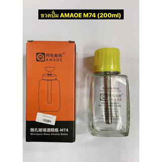 ขวดปั้ม ใสน้ำยา Amaoe M74 ขนาด200ML