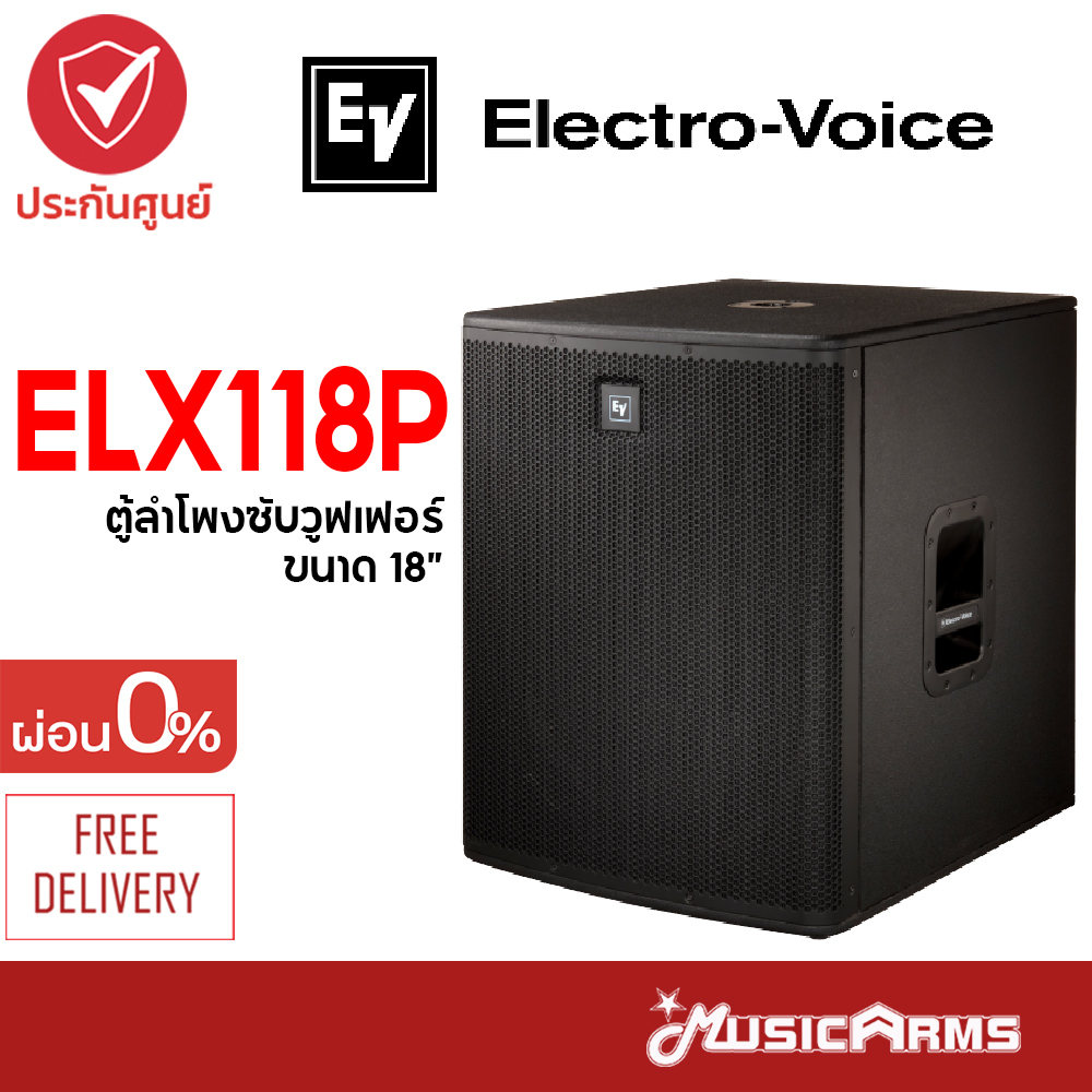 Electro-Voice ELX118P ตู้ลำโพง Electro-Voice ขนาด 18 นิ้ว รุ่น ELX118P ส่งฟรี +ประกันศูนย์ Music Arms
