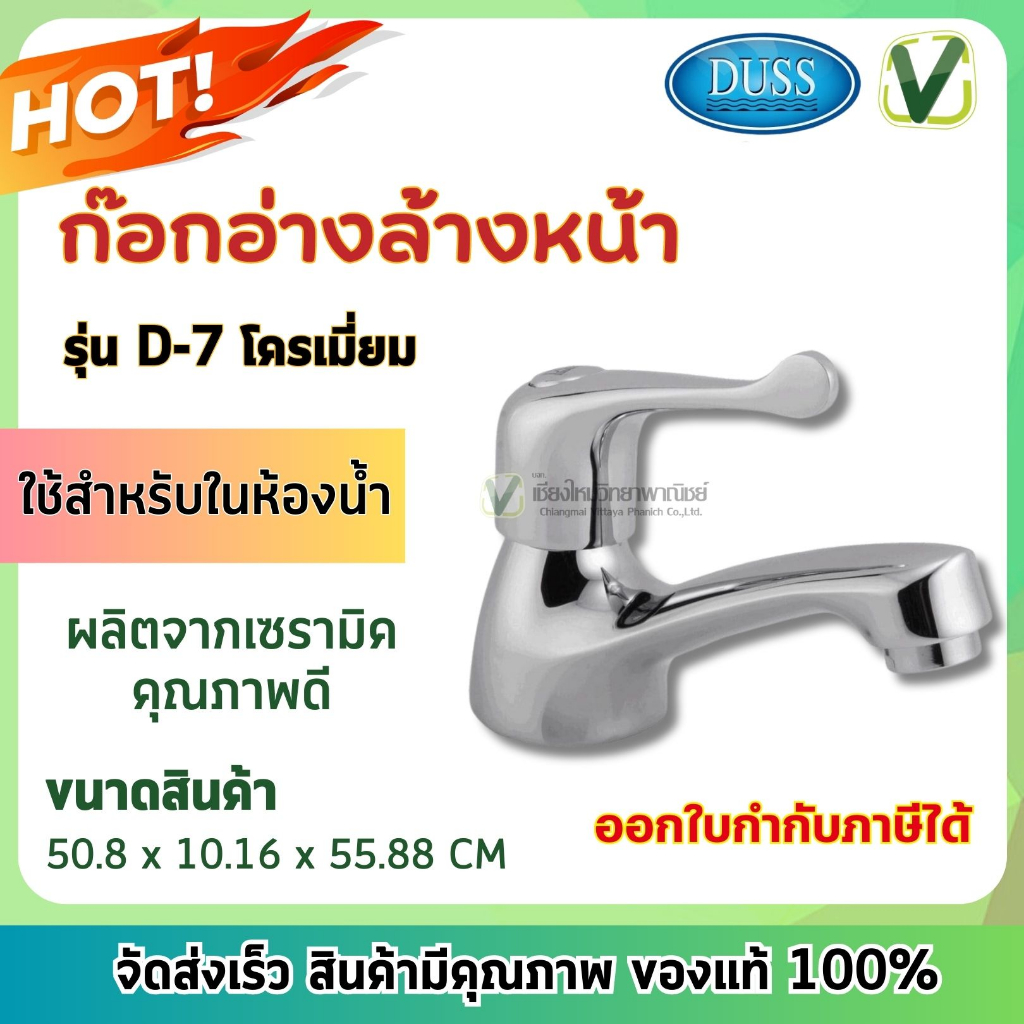 Duss ก๊อกอ่างล้างหน้าเซรามิคก้านโยก รุ่น D-7 ทนทาน ไม่เป็นสนิม (สินค้าล้างสต็อก)