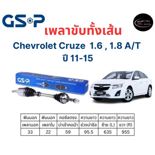 เพลาขับทั้งเส้น ซ้าย/ขวา Chevrolet Cruze 1.6 , 1.8 A/T ปี 11-15 เชฟโรเลต ครูซ เพลาขับทั้งเส้น GSP