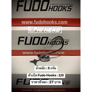หัวจิ๊ก Jig Head(จิ๊กเฮด) รุ่น เฉียบ ตัวเบ็ด FudoHooks คม แข็ง ทนน้ำเค็ม