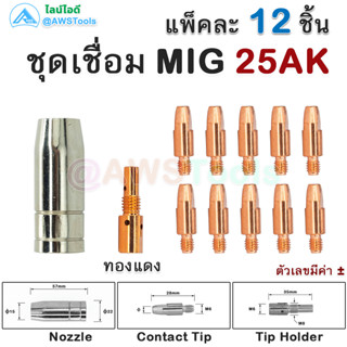 Binze 25AK ชุด 12 ชิ้น อะไหล่ สำหรับ งานเชื่อม MIG 250A #GetStarWeld