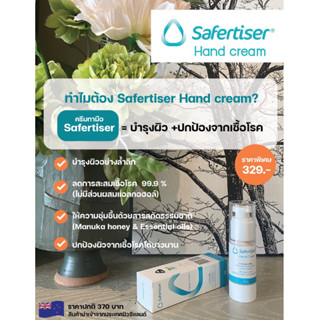 เซฟเฟอร์ไทเซอร์ แฮนด์ ครีม (Safertiser™ Hand Cream)