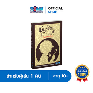 [หนังสือเกม] เชอร์ล็อค โฮล์มส์ กับรหัสคดีทั้งสี่ by Siam Board Games บอร์ดเกม BoardGame