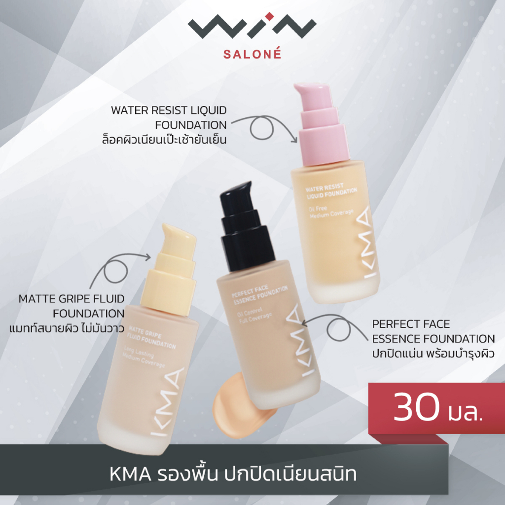 KMA  FOUNDATION รองพื้น ปกปิดขั้นสุด ปกปิดเนียนสนิท (ขนาด 30 มล.) มี 3 รุ่น WATER RESIST /MATTE GRIP