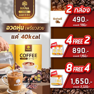 [สูตรลับคุมหิว อิ่มนาน❗️] กาแฟมานา ลดน้ำหนัก Mana Zero Coffee หมดปัญหากินจุกจิก ลดน้ำหนักเร่งด่วน ☕️ (1กล่อง10ซอง)