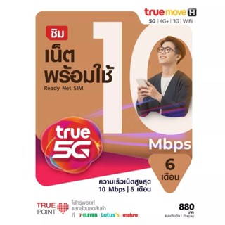 SIM เน็ตพร้อมใช้ 10mbps นาน 6 เดือน