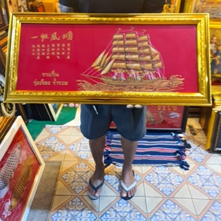 กรอบรูป เรือสำเภา เสริมฮวงจุ้ย บ้าน แต่งร้านค้า มอบเป็นของขวัญ ขึ้นบ้านใหม่ เปิดร้านใหม่ เกษียณ วันเกิด สวัสดีปีใหม่ รูป