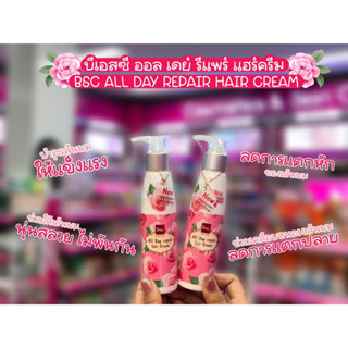 💋ว้าวคอสเมติกส์💋🌗BSC ALL DAY REPAIR HAIR CREAM บีเอสซี ครีมบำรุงผม สูตรออล์เดย์ 120ml.🌓