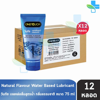 Onetouch Gel Natural วันทัช เจลหล่อลื่น กลิ่นธรรมชาติ ขนาด 75 มล. [12 หลอด][สีฟ้า] One touch เจล