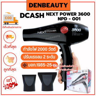 DCASH NEXT POWER 3600 รับประกันสินค้า 1 ปี NPD - 001 ไดร์เป่าผม