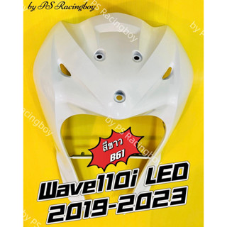 บังลมหน้า Wave110i LED 2019-2023 สีขาวB61 อย่างดีYSW 📌มี10สีตามภาพ📌 บังลมwave110i บังลมหน้าwave110i บังลมหน้าเวฟ110i