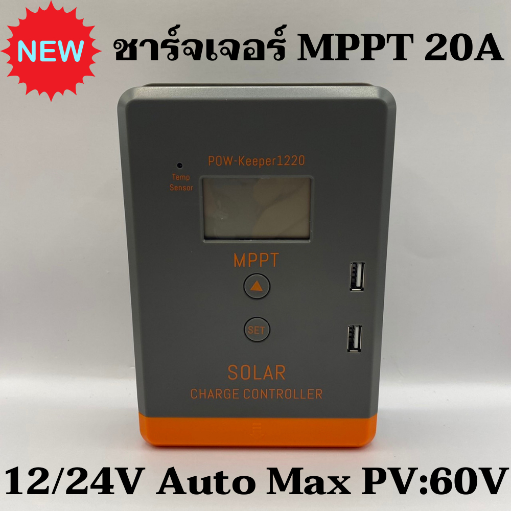 ชาร์จเจอร์ MPPT PowMr 20A 12/24V Auto รองรับแผงสูงสุด60V Max PV:60A จอ LCD สินค้าไทย