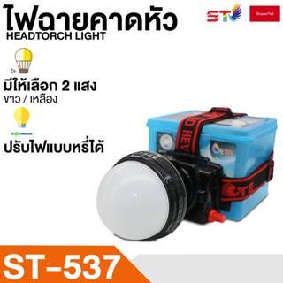 ไฟฉายคาดหัว ST-537 แสงสีขาว / เหลือง (หน้าจอดิจิตอล) - ไฟคาดหัว ชนิดหน้าโคมใหญ่ สวิทซ์หรี่ไฟ กันน้ำ ใช้ลุยฝนได้