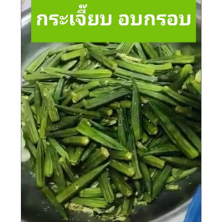 กระเจี๊ยบ อบกรอบ 100 กรัม ไม่ปรุงแต่ง รสชาดอร่อย กรอบ