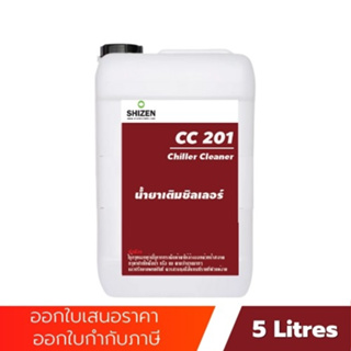 CC201 น้ำยาเติมในระบบซิลเลอร์ Chiller Cleaner ขนาด 5 ลิตร 1 ลิตร shizen_group