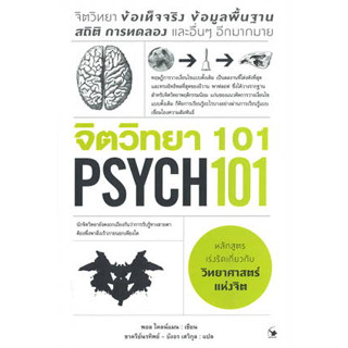 หนังสือพร้อมส่ง  #จิตวิทยา 101 (PSYCH 101) #Paul Kleinman (พอล ไคลน์แมน) #แอร์โรว์ มัลติมีเดีย #booksforfun