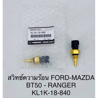 สวิทความร้อน Ford ranger - Mazda BT50