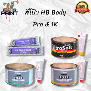 สีโป๊ว HB BODY PRO &amp; 1K โป๊วพลาสติก โป๊วดำ เลือกได้มีหลายเกรด