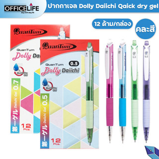 ปากกาหมึกเจล หมึกสีน้ำเงิน Daiichi Dolly 0.5มม.และ 0.7มม.คละสี  Quantum Quick Dry Gel [ QG 001 ] (12ด้าม / กล่อง)