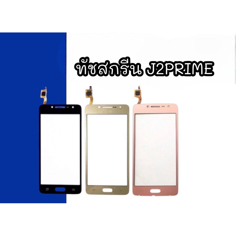 ทัชสกรีน Touch J2prime ทัชสกรีน J2prime หน้าจอโทรศัพท์มือถือ j2prime **สินค้าพร้อมส่ง**