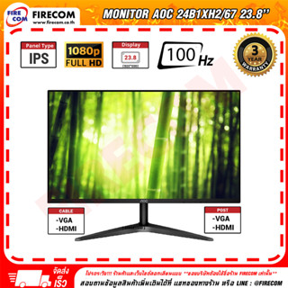 จอคอมพิวเตอร์ Monitor AOC 24B1XH2/67 23.8 สามารถออกใบกำกับภาษีได้