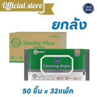 [ขายยกลัง] ทิชชู่เปียก ANAN Wet Wipes Alcohol 32 แพ็ค ผ้าเช็ดทำความสะอาด ผสมแอลกอฮอล์ 50 แผ่น/แพ็ค @C90502