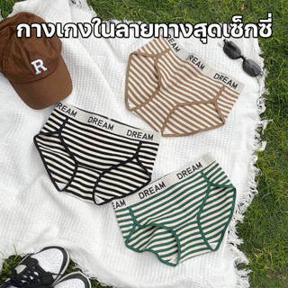 พร้อมส่งจากไทย💥Sanay Bra💥 (N772) กางเกงในลายทาง สุดเซ็กซี่ แต่งขอบยางตัวอักษร