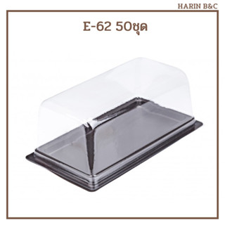 E62 กล่องฐานน้ำตาล + ฝาPET กล่องเบเกอรี่ E-62 50ชุด Brown Base Bakery Box 50pcs