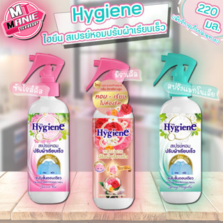 🎁 ไฮยีน สเปรย์หอมปรับผ้าเรียบเร็ว hygiene สเปรย์ผ้าเรียบ สเปรย์ฉีดผ้า สเปรย์ปรับผ้า ผลิตภัณฑ์ดูแลเสื้อผ้า