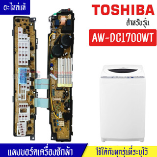 แผงเครื่องซักผ้าโตชิบา/บอร์ดเครื่องซักผ้าTOSHIBA_โตชิบา-รุ่น AW-DC1700WT*อะไหล่แท้*ใช้ได้กับทุกรุ่นที่ทางร้านระบุไว้#อะไ