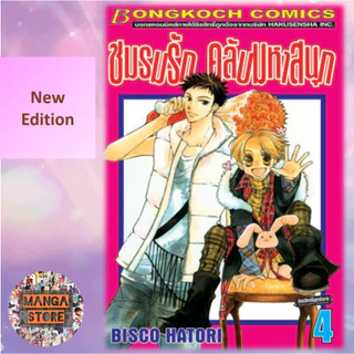 🔥ยกชุด🔥New Edition ชมรมรัก คลับมหาสนุก เล่ม 1-18 จบ มือ 1