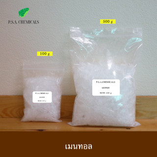 P.S.A.CHEMICALS เมนทอล เกรด A ขนาด 100 g / 500 g เมนทอลแท้ เกล็ดใหญ่ สวย บรรจุถุงซิป เก็บง่าย ใช้งานสะดวก