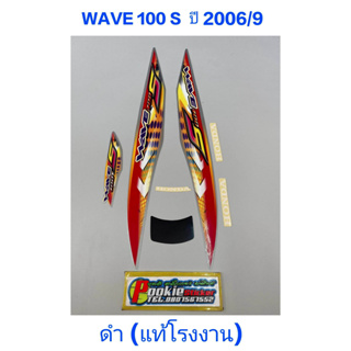 สติ๊กเกอร์ wave 100 ubox แท้โรงงาน ปี 2006 รุ่น 9 ดำ