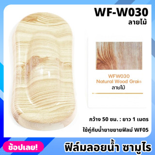 WF-W030 ฟิล์มลอยน้ำ ลายไม้ ซามูไร ฟิล์ม​ ลอย​น้ำ ฟิล์ม​โมเลกุล​น้ำ ขนาด 50x100 ซม. WATER TRANSFER FILM