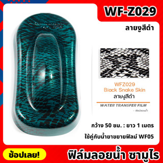 WF-Z029 ฟิล์มลอยน้ำ ลายงูสีดำ ซามูไร ฟิล์ม​ ลอย​น้ำ ฟิล์ม​โมเลกุล​น้ำ ขนาด 50x100 ซม. WATER TRANSFER FILM