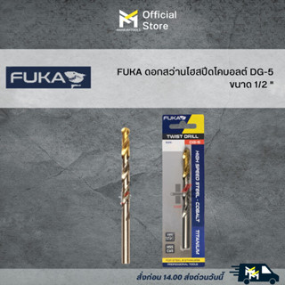 FUKA ดอกสว่านไฮสปีดโคบอลต์ DG-5 ขนาด 1/2" (แผงโชว์)