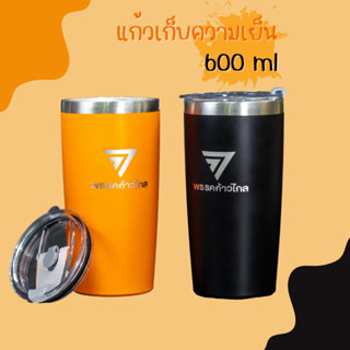 แก้วก้าวไกล (600 ml) แก้วเยติ  เก็บความเย็น-ความร้อน สกรีนลายก้าวไกล