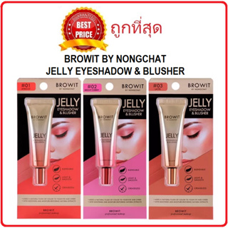 Beauty-Siam แท้ทั้งร้าน !! แบ่งขายเจลทาแก้มและเปลือกตา BROWIT BY NONGCHAT JELLY EYESHADOW &amp; BLUSHER